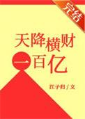 天降横财100亿江子归笔趣阁