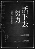 在高危世界努力活下去[刑侦