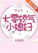 七零娇气小媳妇大结局