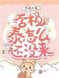 否极泰怎么还没来苏二两