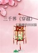 三千界免费阅读