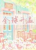 全球升温导致海平面上升是因为