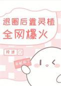 退圈后靠美食爆红全世界