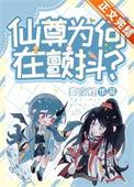 仙尊为何在颤抖穿书