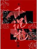 不沉沦txt百度