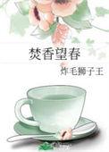 焚香望春好看吗
