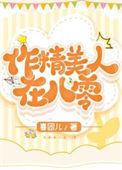 做精她人设崩了