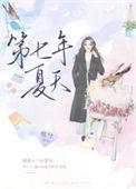 第七个夏天什么意思