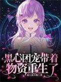 团宠黑子