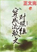 穿成流放文对照组男主是谁