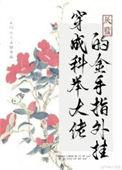 穿成科举文里的极品