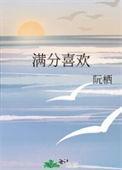 满分喜欢你全文免费阅读