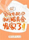 穿成年代文女配后我靠着美食发家了By朝生汐入