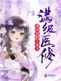 满级医修回到气运被夺时29