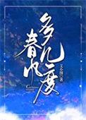 春风多几度结局是什么