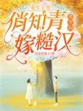 俏知青带空间嫁糙汉在线看