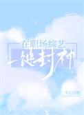 在职场综艺一键封神免费阅读
