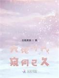 大佬对我窥伺以久