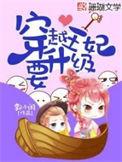 穿越王妃要升级漫画免费