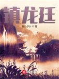 镇龙廷  笔趣阁
