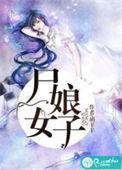 尸女娘子男主的身世