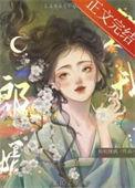 郎婿欺我讲的是什么