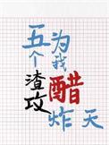 五个渣攻为我醋炸天-木三观