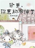你的裹胸布掉了(女扮男装后死对头弯了) 章节