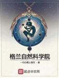 格兰自然研究所
