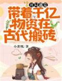 带着千亿物资去穿越古代去逃荒古代