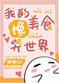 我的饭馆很美味52