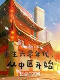 从中医开始的缺失节章