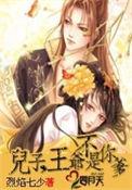 儿子王爷不是你爹男主
