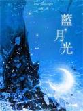蓝月光石硬度