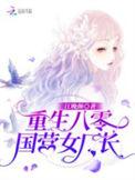 重生八零国民女神
