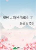 冤种大师兄他重生了百度