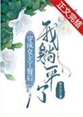 穿成女主丫鬟之后免费全文阅读