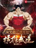 从笑傲江湖开始横推武道全文