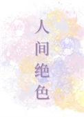人间绝色反派爹