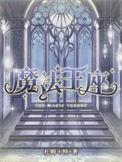 魔法王座神器7升8