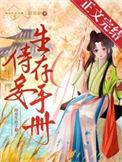 侍妾生存手册笔趣阁最新章节列表