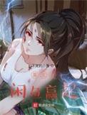 重生从闲鱼赢起咸鱼的