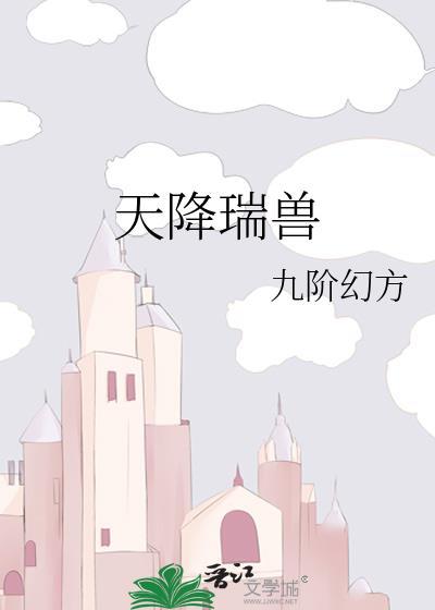 天降瑞兽百度