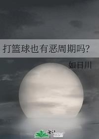 打篮球会死人吗