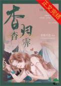 杳杳免费阅读全文