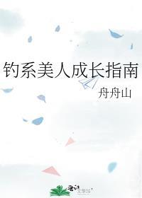 钓系美人成长指南 作者舟舟山
