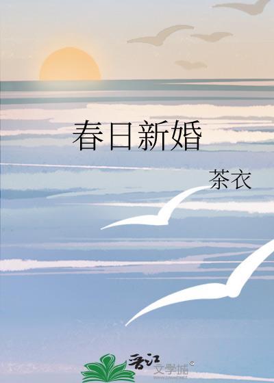 春日新婚苏明婳