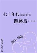 七十年代知青媳妇跑路后作者冉珏儿