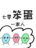 七零笨蛋一家人明龟TXT