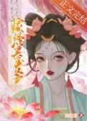 被迫嫁给豪门大佬后